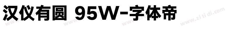 汉仪有圆 95W字体转换